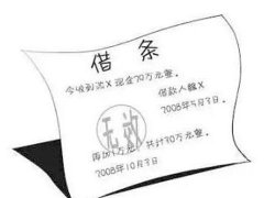 上海靜安區資深律師手把手教你寫借條！